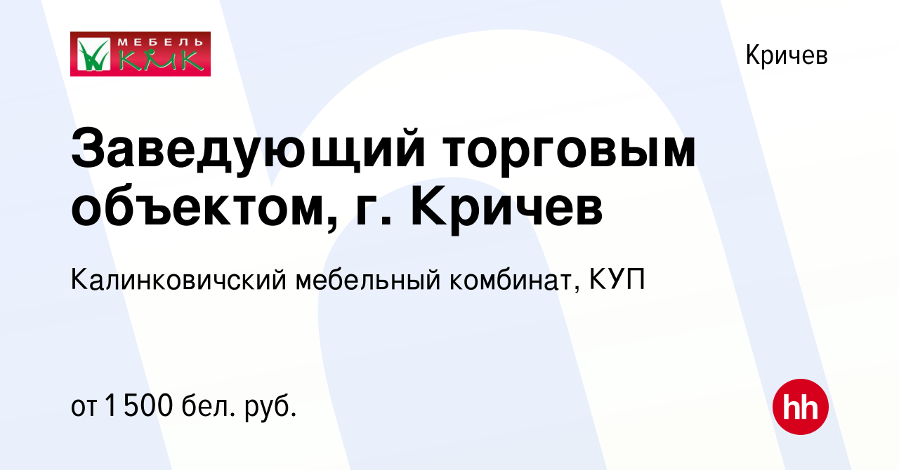 Вакансия Заведующий торговым объектом, г. Кричев в Кричеве, работа в  компании Калинковичский мебельный комбинат, КУП (вакансия в архиве c 3  ноября 2023)