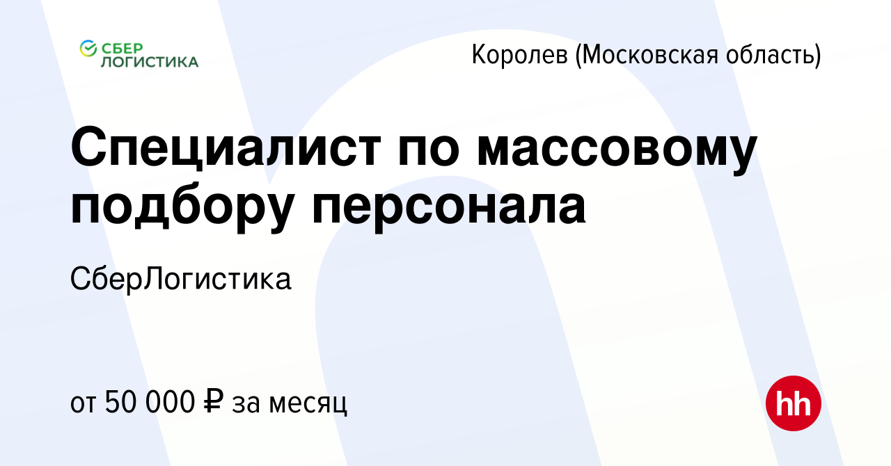 Вакансия Специалист по массовому подбору персонала в Королеве, работа в  компании СберЛогистика (вакансия в архиве c 16 октября 2023)