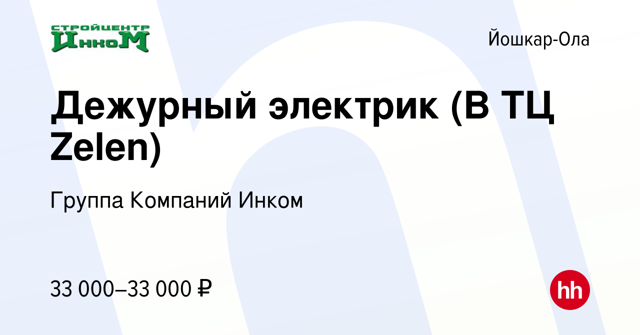 Вакансия Дежурный электрик (В ТЦ Zelen) в Йошкар-Оле, работа в компании  Группа Компаний Инком (вакансия в архиве c 30 января 2024)