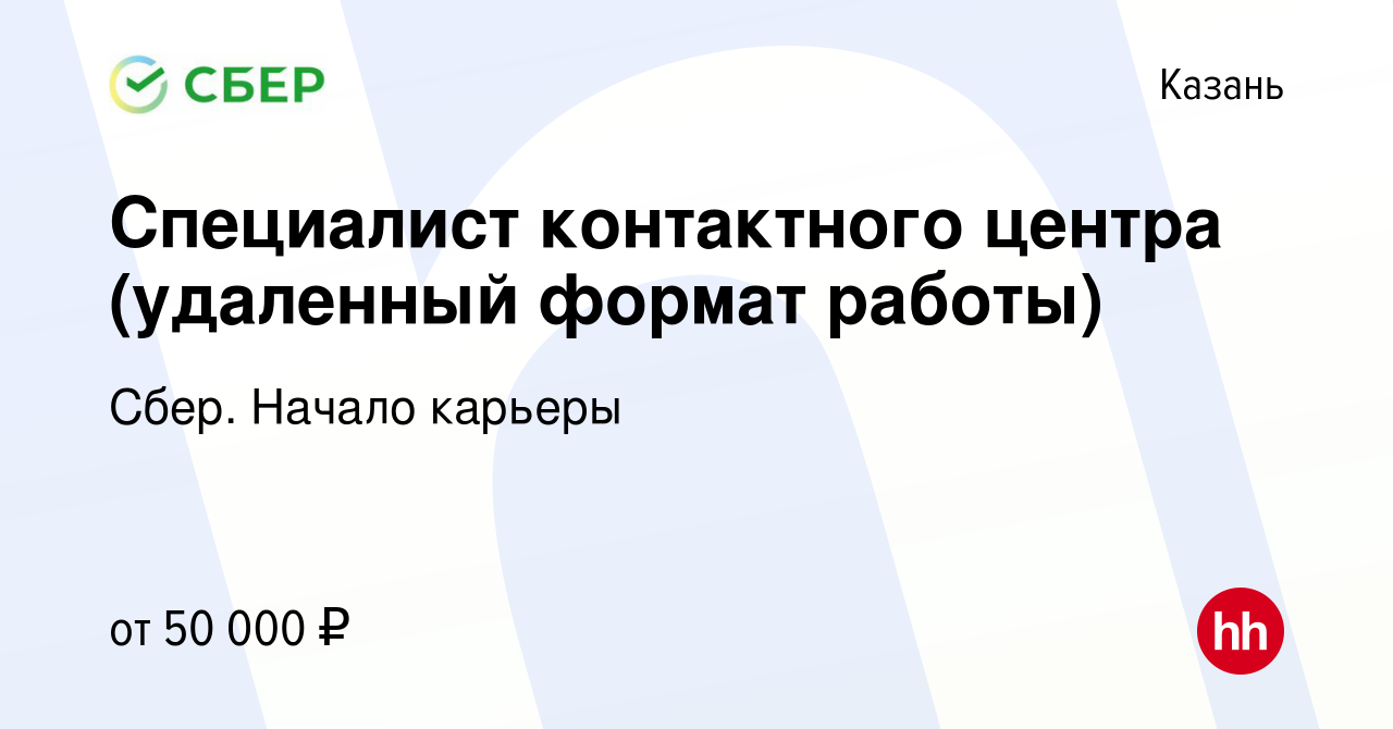 Вакансия Специалист контактного центра (удаленный формат работы) в Казани,  работа в компании Сбер. Начало карьеры (вакансия в архиве c 22 декабря 2023)