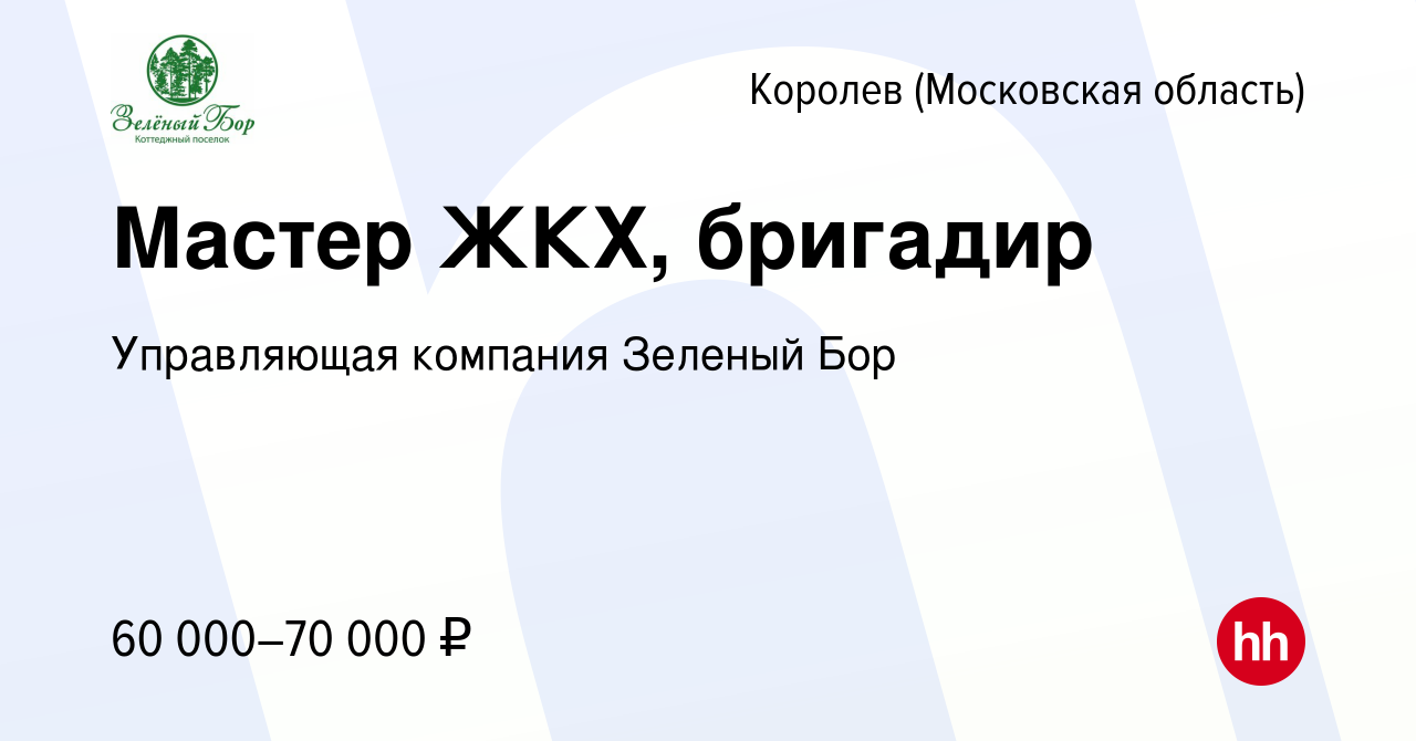 Вакансия Мастер ЖКХ, бригадир в Королеве, работа в компании Управляющая  компания Зеленый Бор (вакансия в архиве c 3 ноября 2023)