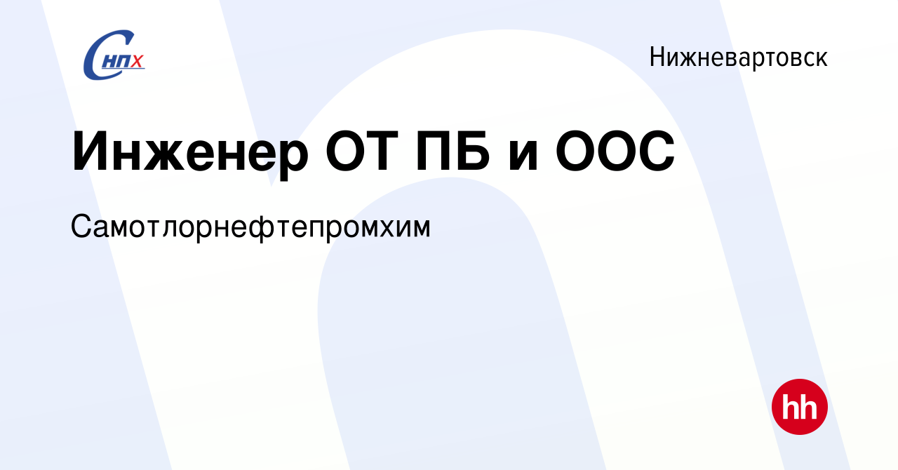 Вакансия Инженер ОТ ПБ и ООС в Нижневартовске, работа в компании  Самотлорнефтепромхим (вакансия в архиве c 3 ноября 2023)