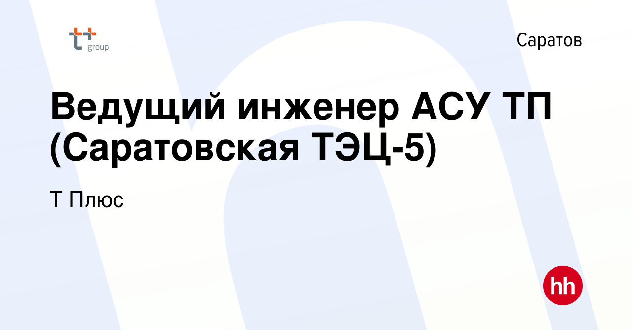 Вакансия Ведущий инженер АСУ ТП (Саратовская ТЭЦ-5) в Саратове, работа в  компании Т Плюс (вакансия в архиве c 11 февраля 2024)