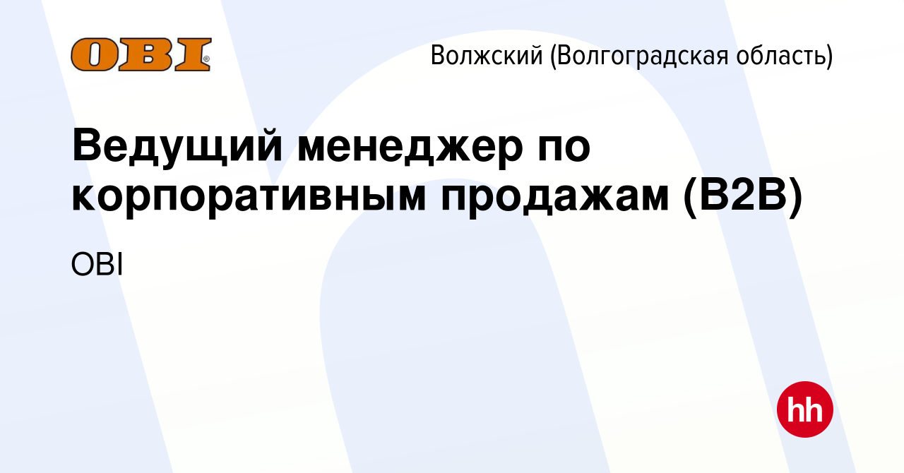 Вакансия Ведущий менеджер по корпоративным продажам (B2B) в Волжском  (Волгоградская область), работа в компании OBI (вакансия в архиве c 3  ноября 2023)