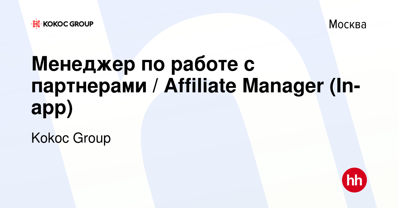 Вакансия Менеджер по работе с партнерами / Affiliate Manager (In-app) в  Москве, работа в компании Kokoc Group (вакансия в архиве c 5 декабря 2023)