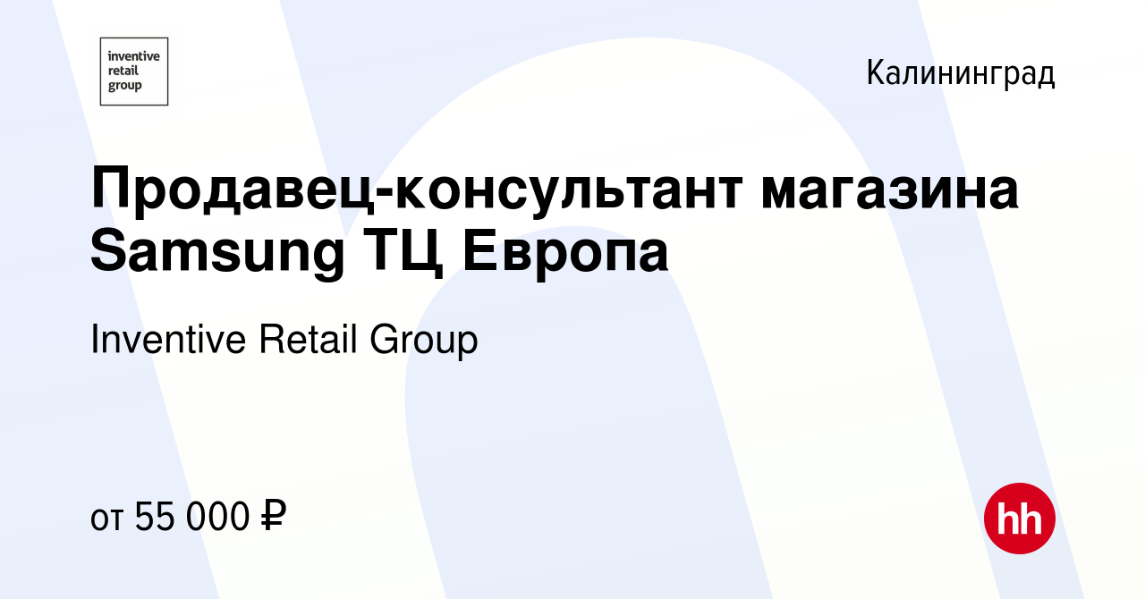 Вакансия Продавец-консультант магазина Samsung ТЦ Европа в Калининграде,  работа в компании Inventive Retail Group, Samsung (вакансия в архиве c 14  ноября 2023)