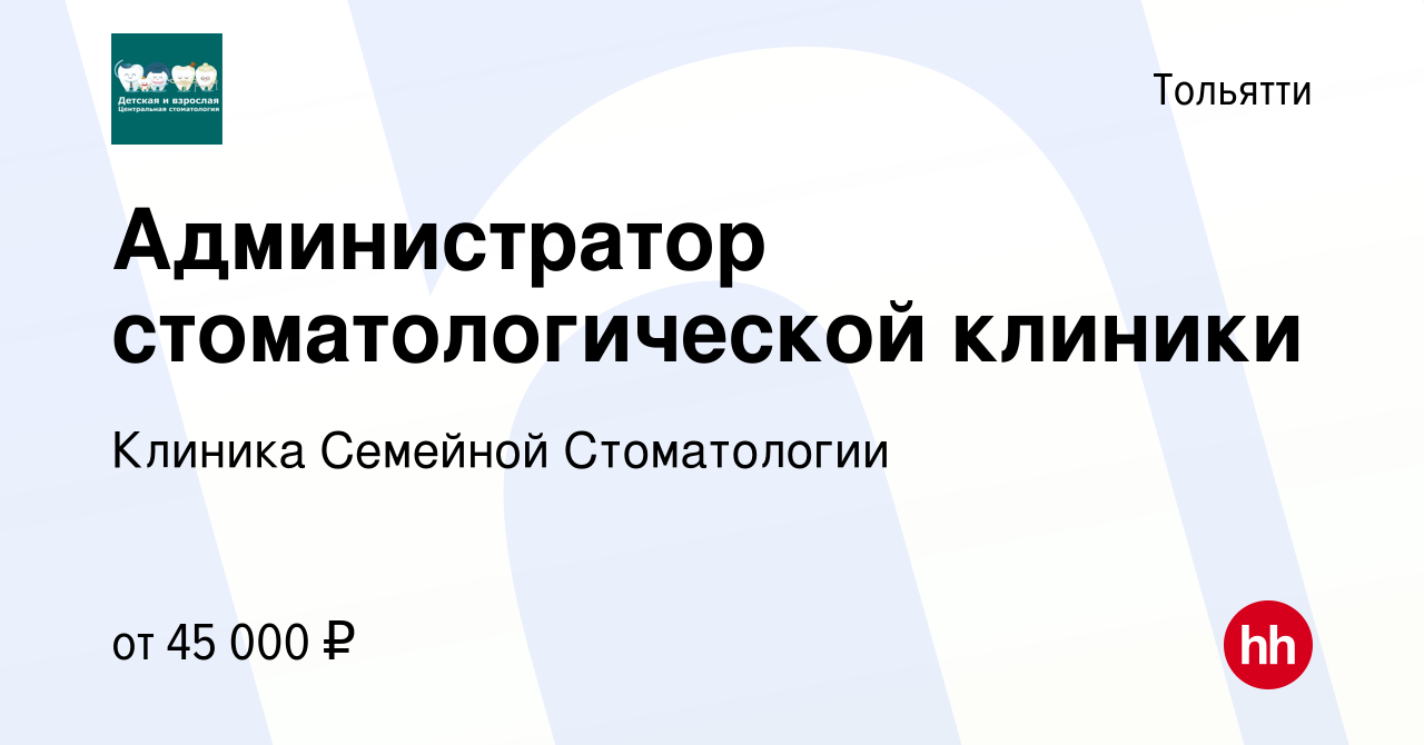 Вакансия Администратор стоматологической клиники в Тольятти, работа в  компании Клиника Семейной Стоматологии (вакансия в архиве c 3 ноября 2023)