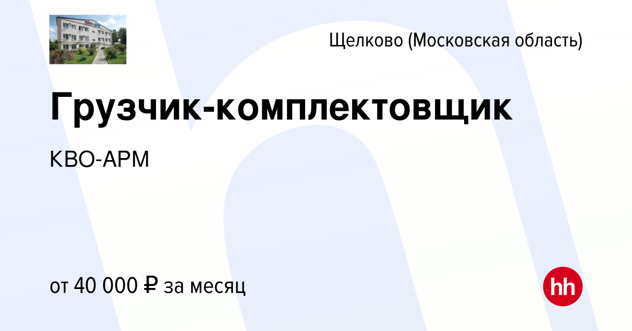 Вакансия Грузчик-комплектовщик в Щелково, работа в компании КВО-АРМ  (вакансия в архиве c 3 ноября 2023)