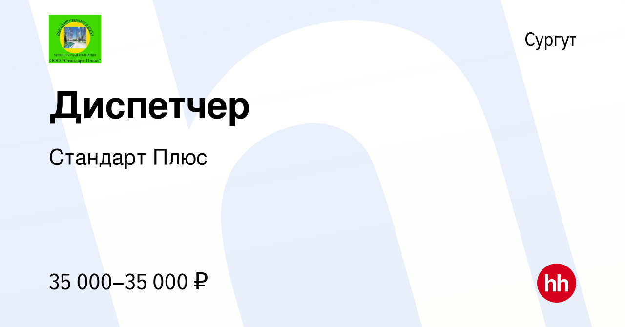 Вакансия Диспетчер в Сургуте, работа в компании Стандарт Плюс (вакансия в  архиве c 3 ноября 2023)