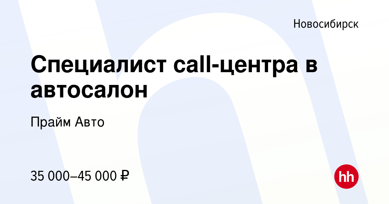 Вакансия Специалист call-центра в автосалон в Новосибирске, работа в  компании Прайм Авто (вакансия в архиве c 3 ноября 2023)