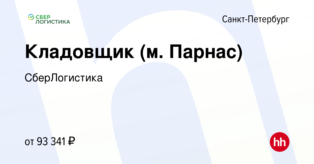 Вакансия Кладовщик (м. Парнас) в Санкт-Петербурге, работа в компании  СберЛогистика (вакансия в архиве c 7 февраля 2024)