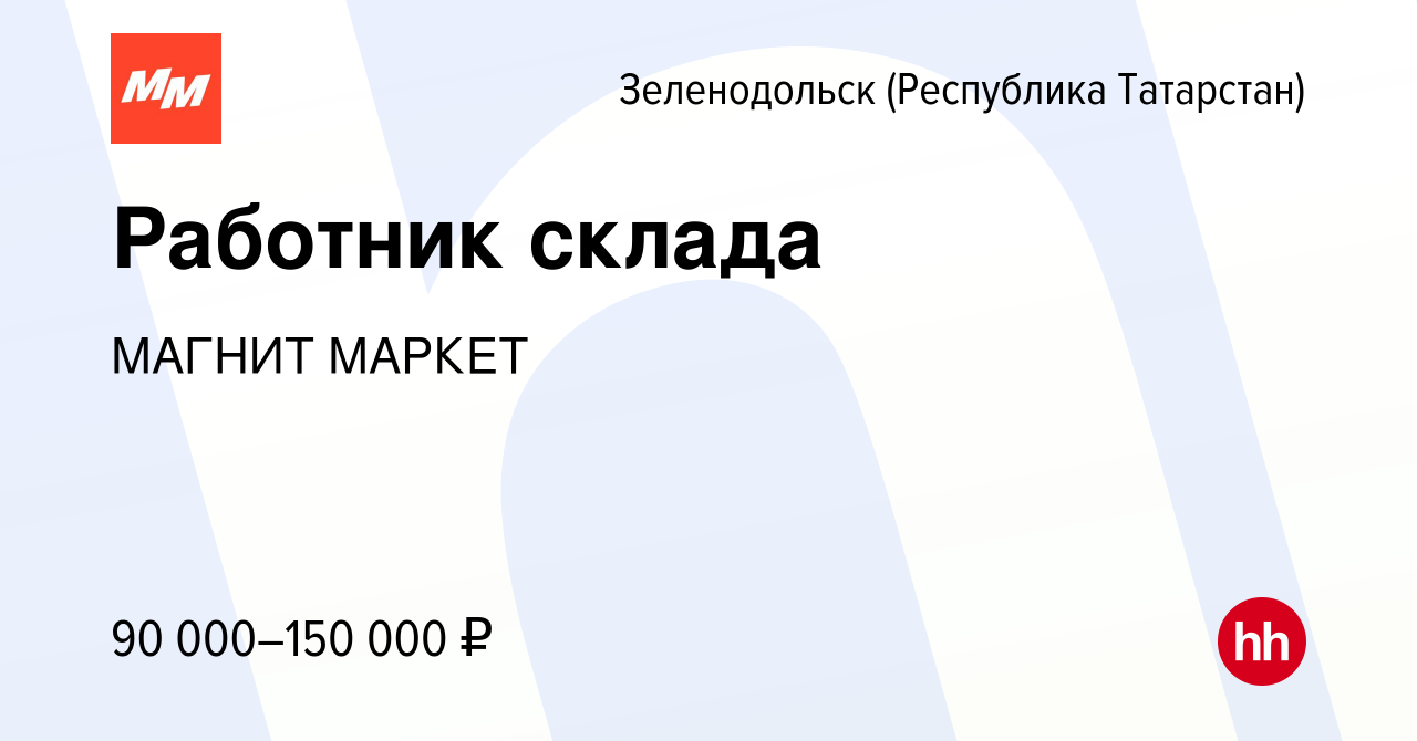 Вакансия Работник склада в Зеленодольске (Республике Татарстан), работа в  компании МАГНИТ МАРКЕТ (вакансия в архиве c 11 февраля 2024)