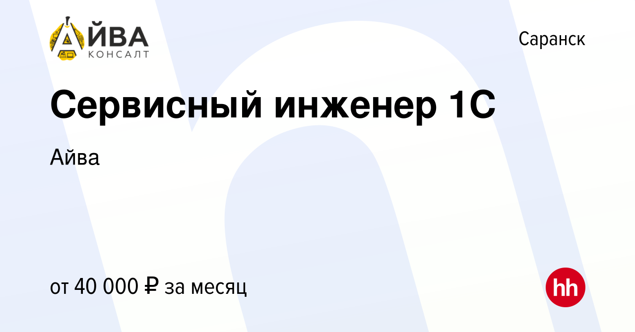 Вакансия Сервисный инженер 1С в Саранске, работа в компании Айва (вакансия  в архиве c 3 ноября 2023)