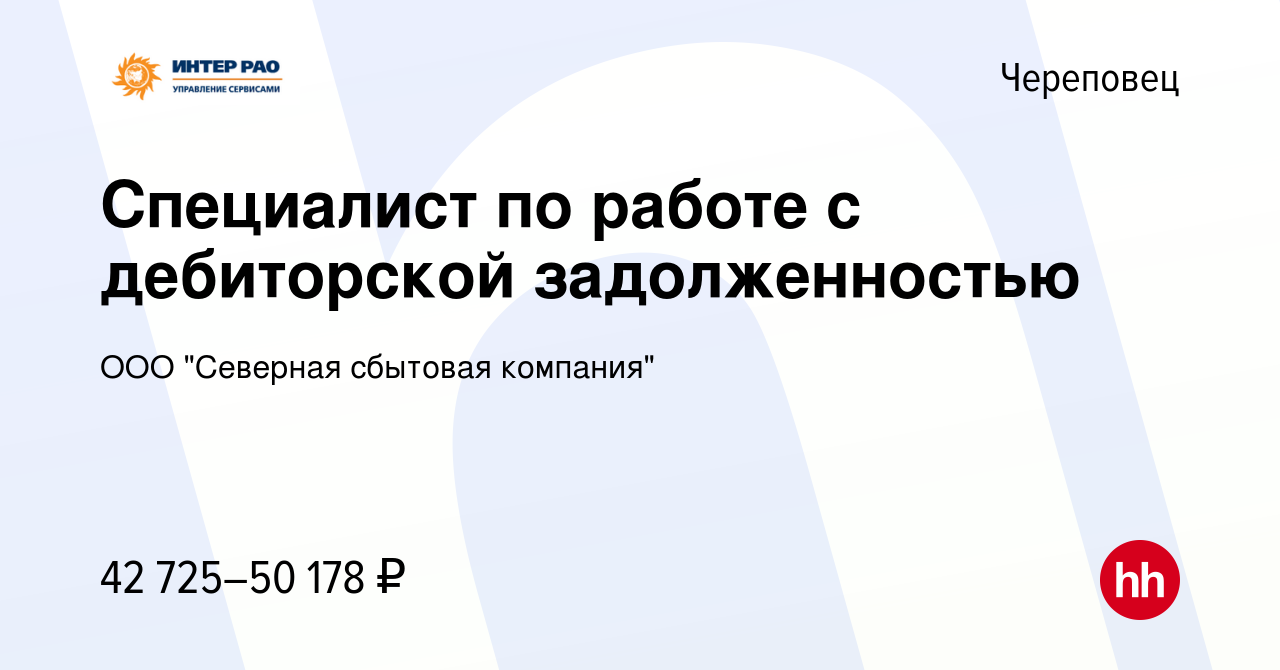 Вакансия Специалист по работе с дебиторской задолженностью в Череповце,  работа в компании ООО 