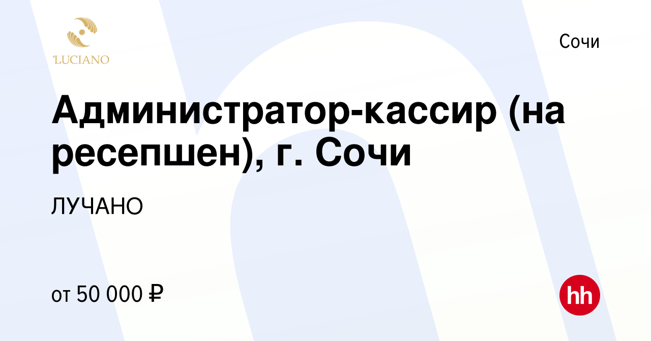 Вакансия Администратор-кассир (на ресепшен), г. Сочи в Сочи, работа в  компании ЛУЧАНО (вакансия в архиве c 24 ноября 2023)