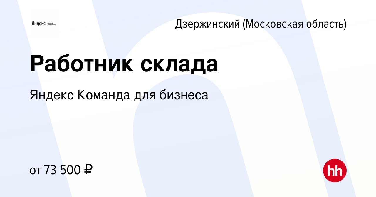 Вакансия Работник склада в Дзержинском, работа в компании Яндекс Команда  для бизнеса (вакансия в архиве c 3 ноября 2023)