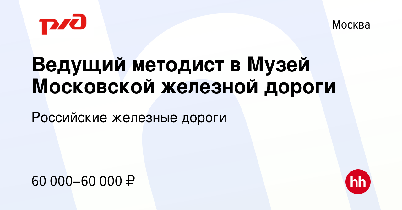 Вакансия Ведущий методист в Музей Московской железной дороги в Москве,  работа в компании Российские железные дороги (вакансия в архиве c 30  октября 2023)