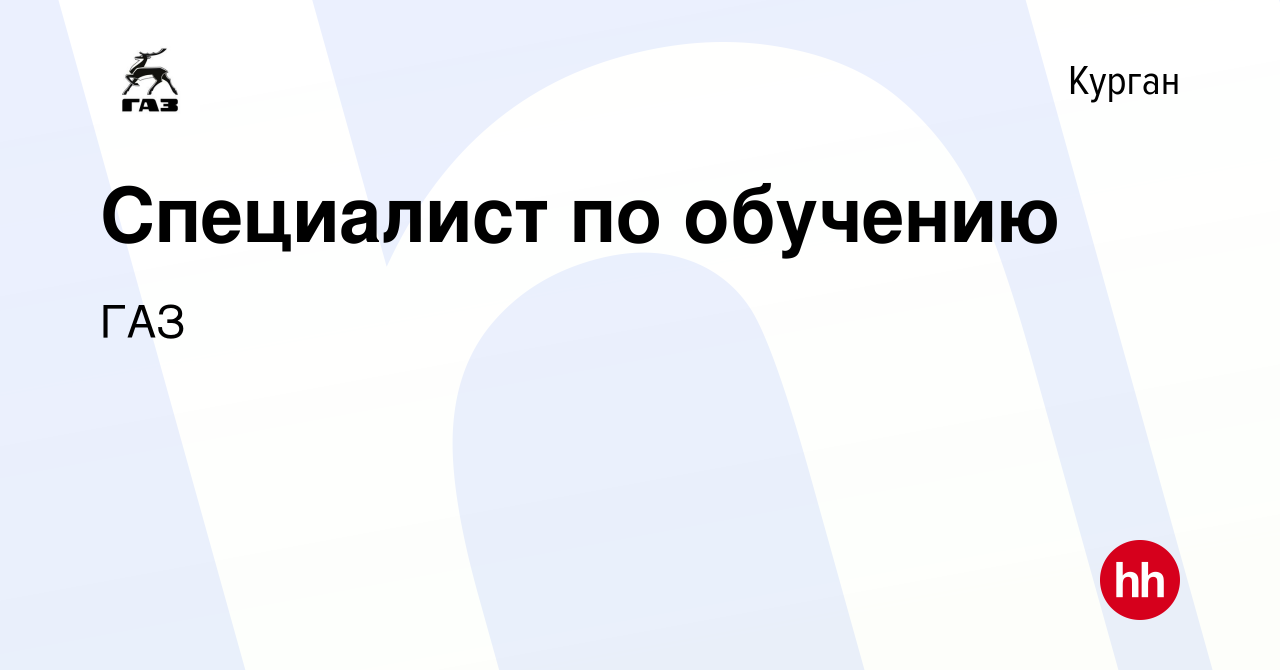 Вакансия Специалист по обучению в Кургане, работа в компании ГАЗ (вакансия  в архиве c 3 ноября 2023)