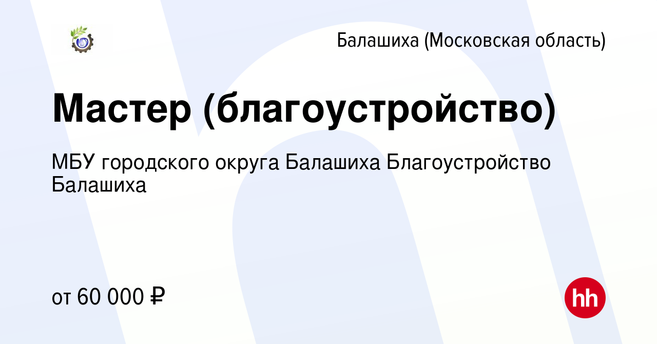 Вакансия Мастер (благоустройство) в Балашихе, работа в компании МБУ  городского округа Балашиха Благоустройство Балашиха (вакансия в архиве c 3  ноября 2023)