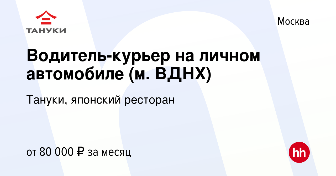 Вакансия Водитель-курьер на личном автомобиле (м. ВДНХ) в Москве, работа в  компании Тануки, японский ресторан (вакансия в архиве c 3 ноября 2023)