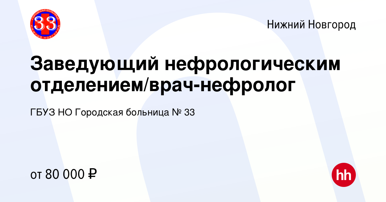 Вакансия Заведующий нефрологическим отделением/врач-нефролог в Нижнем  Новгороде, работа в компании ГБУЗ НО Городская больница № 33 (вакансия в  архиве c 14 декабря 2023)