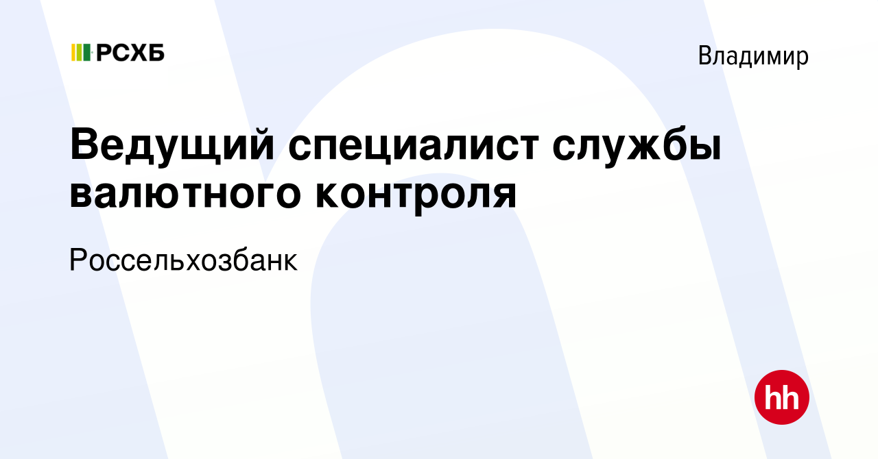 Вакансия Ведущий специалист службы валютного контроля во Владимире, работа  в компании Россельхозбанк (вакансия в архиве c 23 ноября 2023)