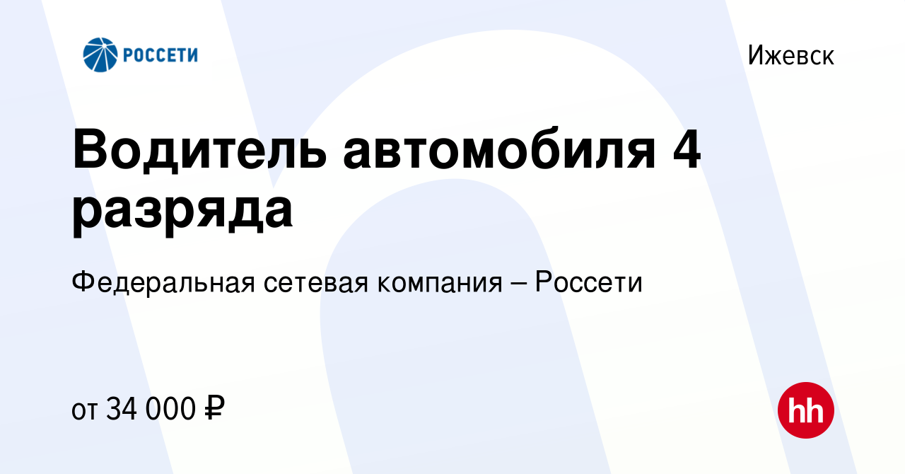 Вакансия Водитель автомобиля 4 разряда в Ижевске, работа в компании  Федеральная сетевая компания – Россети (вакансия в архиве c 3 ноября 2023)