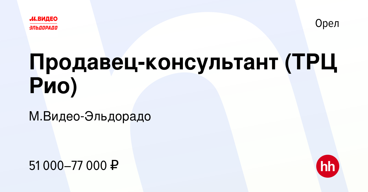 Вакансия Продавец-консультант (ТРЦ Рио) в Орле, работа в компании М.Видео- Эльдорадо (вакансия в архиве c 5 декабря 2023)