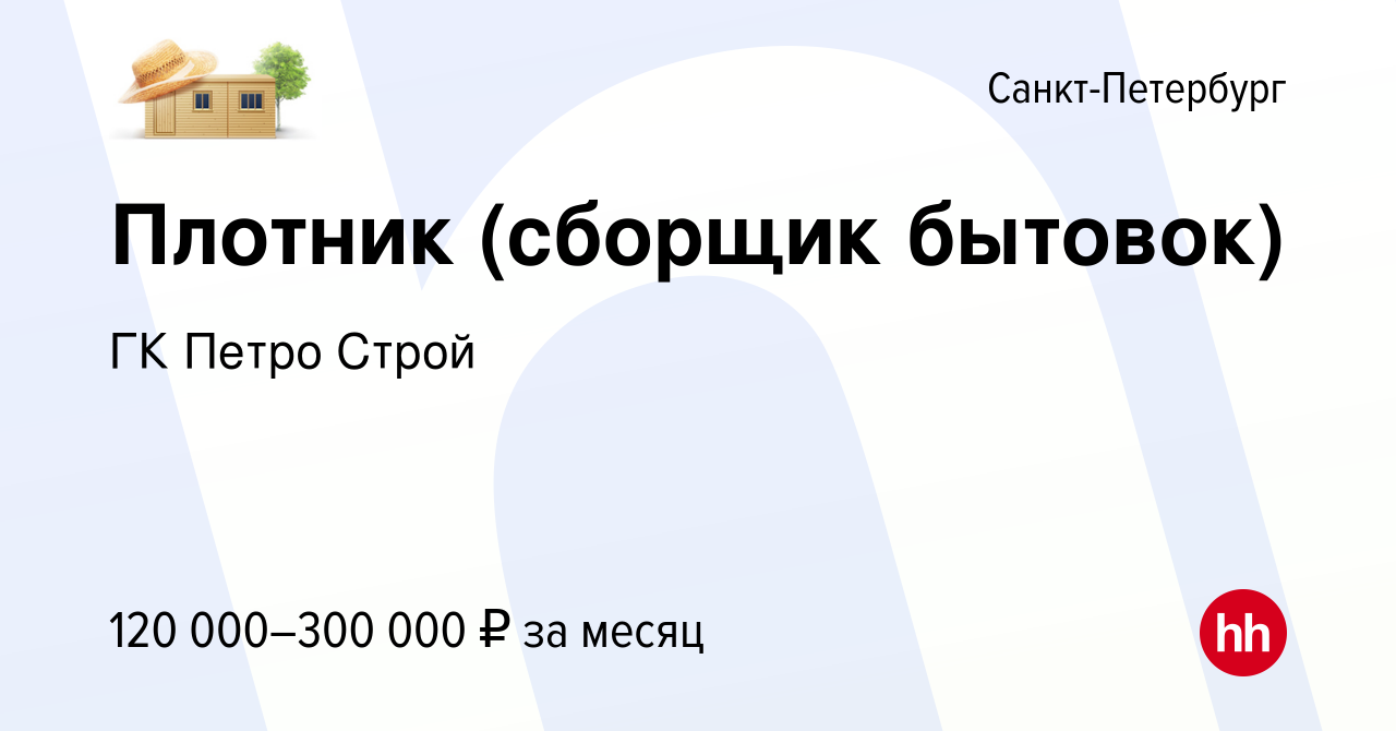 Вакансия Плотник (сборщик бытовок) в Санкт-Петербурге, работа в компании ГК  Петро Строй (вакансия в архиве c 29 ноября 2023)