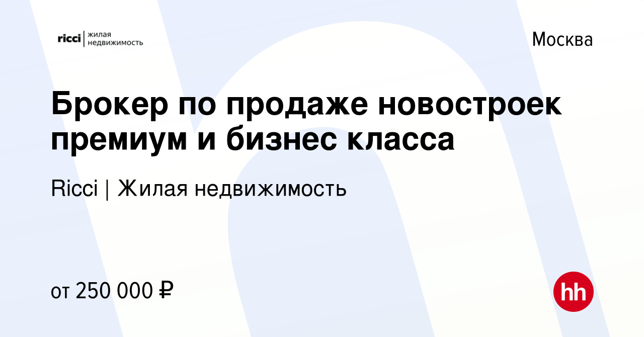 Вакансия Брокер по продаже новостроек премиум и бизнес класса в Москве,  работа в компании Ricci | Жилая недвижимость (вакансия в архиве c 3 ноября  2023)