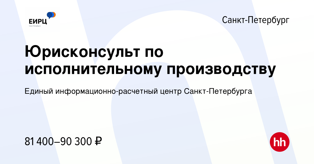 Вакансия Юрисконсульт по исполнительному производству в Санкт-Петербурге,  работа в компании Единый информационно-расчетный центр Санкт-Петербурга