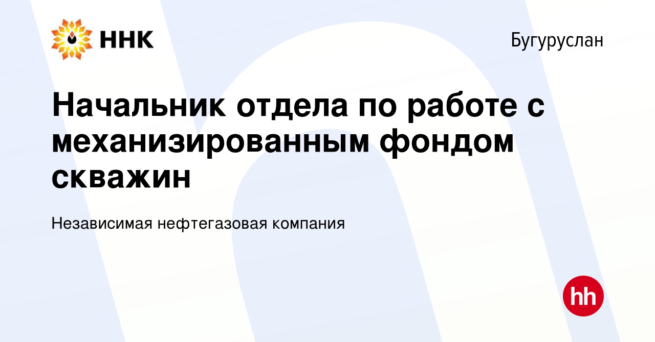 Вакансия Начальник отдела по работе с механизированным фондом скважин в  Бугуруслане, работа в компании Независимая нефтегазовая компания (вакансия  в архиве c 3 декабря 2023)