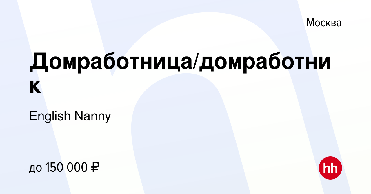 Вакансия Домработница/домработник в Москве, работа в компании English Nanny  (вакансия в архиве c 3 ноября 2023)