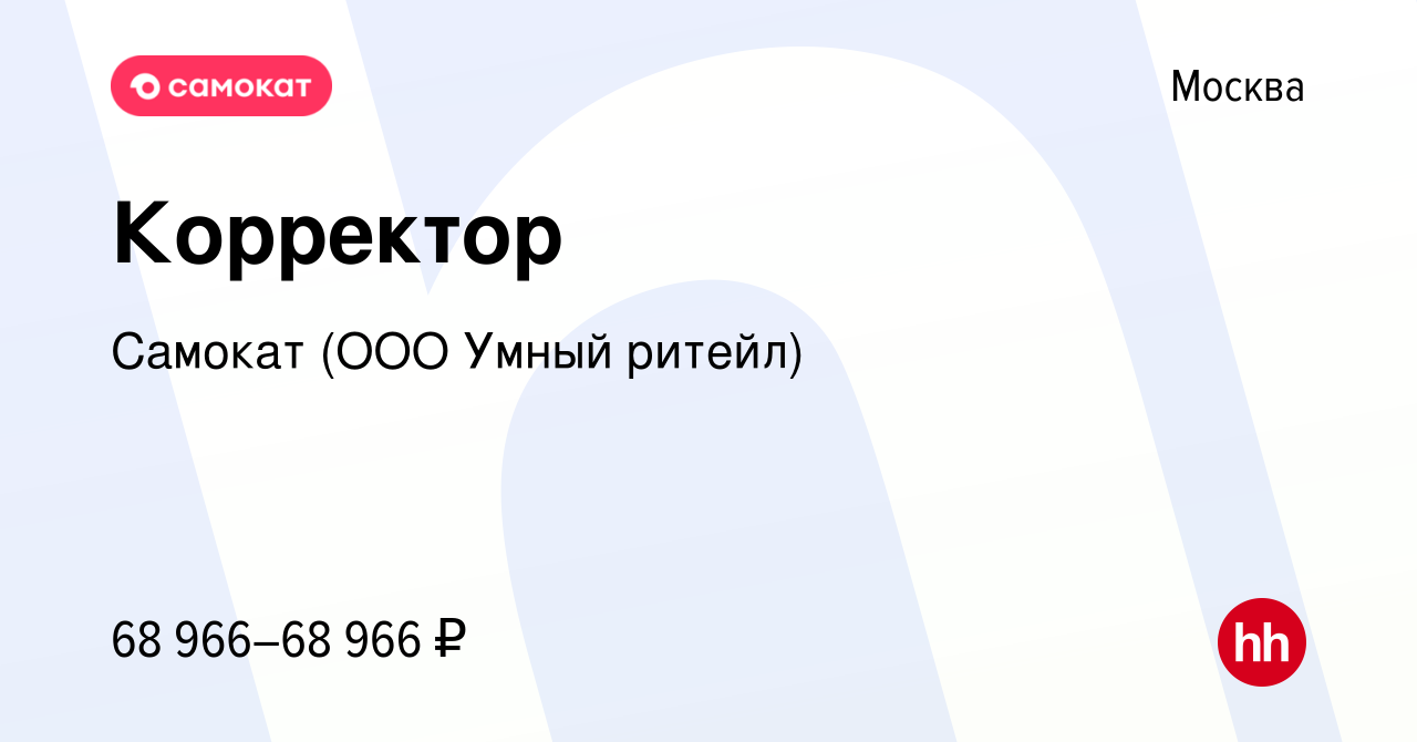 Вакансия Корректор в Москве, работа в компании Самокат (ООО Умный ритейл) ( вакансия в архиве c 3 ноября 2023)