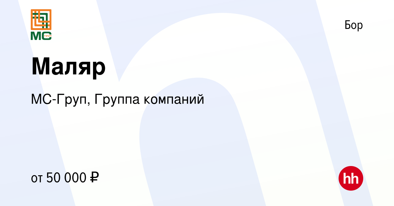 Вакансия Маляр на Бору, работа в компании МC-Груп, Группа компаний  (вакансия в архиве c 3 ноября 2023)