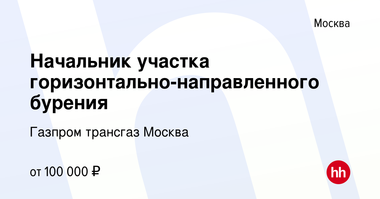 Вакансия Начальник участка горизонтально-направленного бурения в Москве,  работа в компании Газпром трансгаз Москва (вакансия в архиве c 3 ноября  2023)