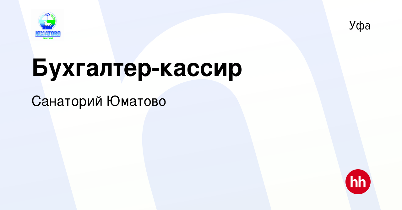 Вакансия Бухгалтер-кассир в Уфе, работа в компании Санаторий Юматово  (вакансия в архиве c 3 ноября 2023)