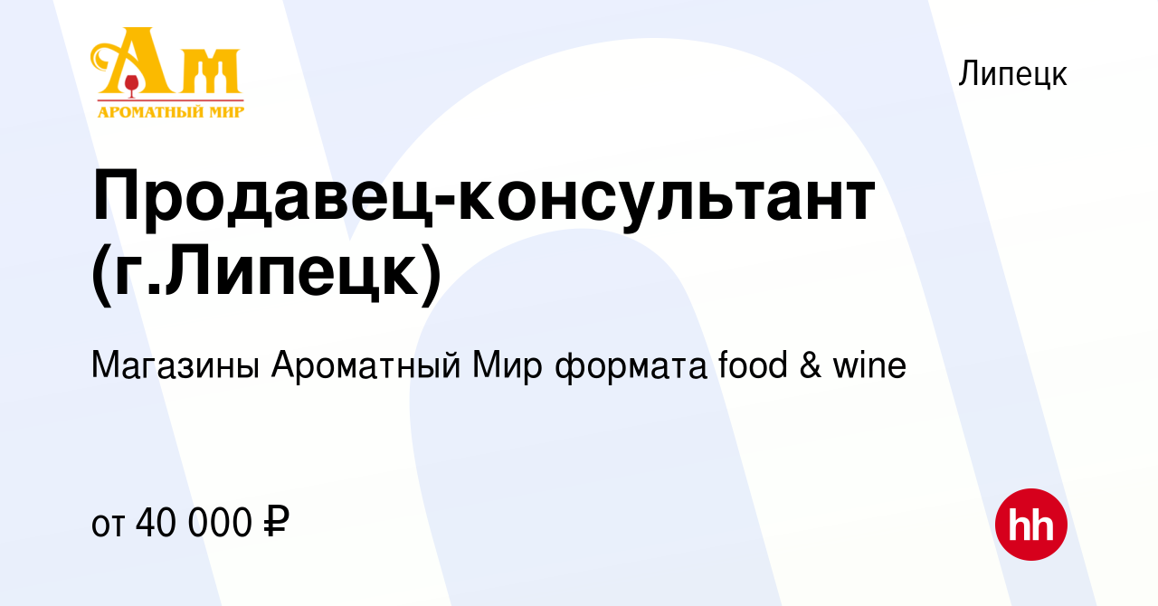 Вакансия Продавец-консультант (г.Липецк) в Липецке, работа в компании  Магазины Ароматный Мир формата food & wine (вакансия в архиве c 17 октября  2023)