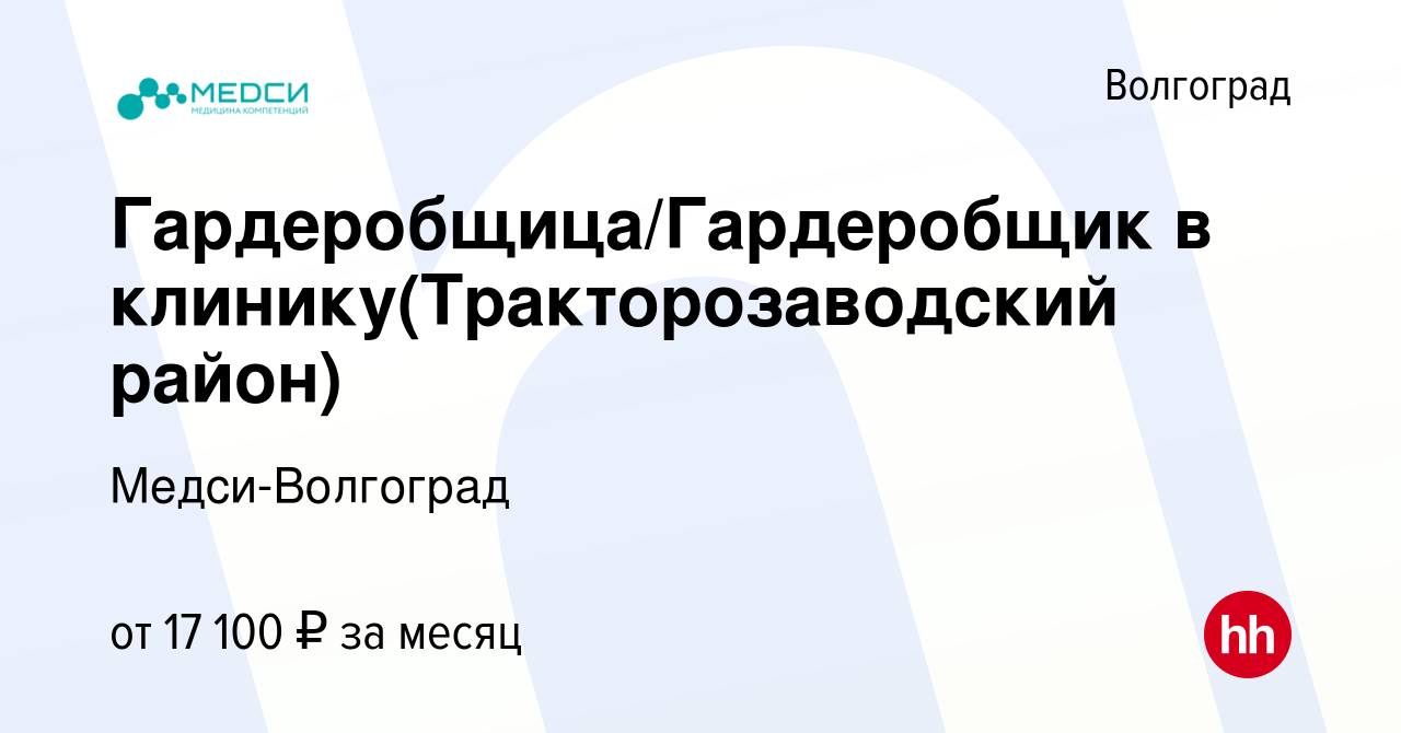 Вакансия Гардеробщица/Гардеробщик в клинику(Тракторозаводский район) в  Волгограде, работа в компании Медси-Волгоград (вакансия в архиве c 9  октября 2023)