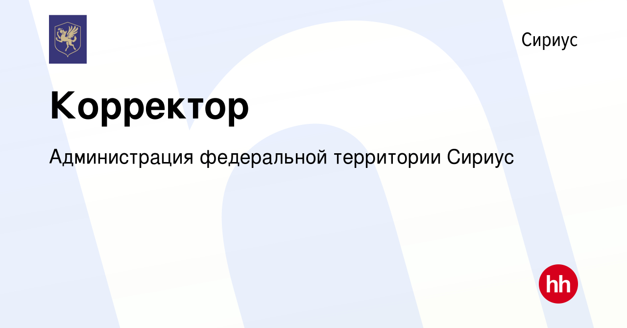 Вакансия Корректор в Сириусе, работа в компании Администрация федеральной  территории Сириус (вакансия в архиве c 20 декабря 2023)