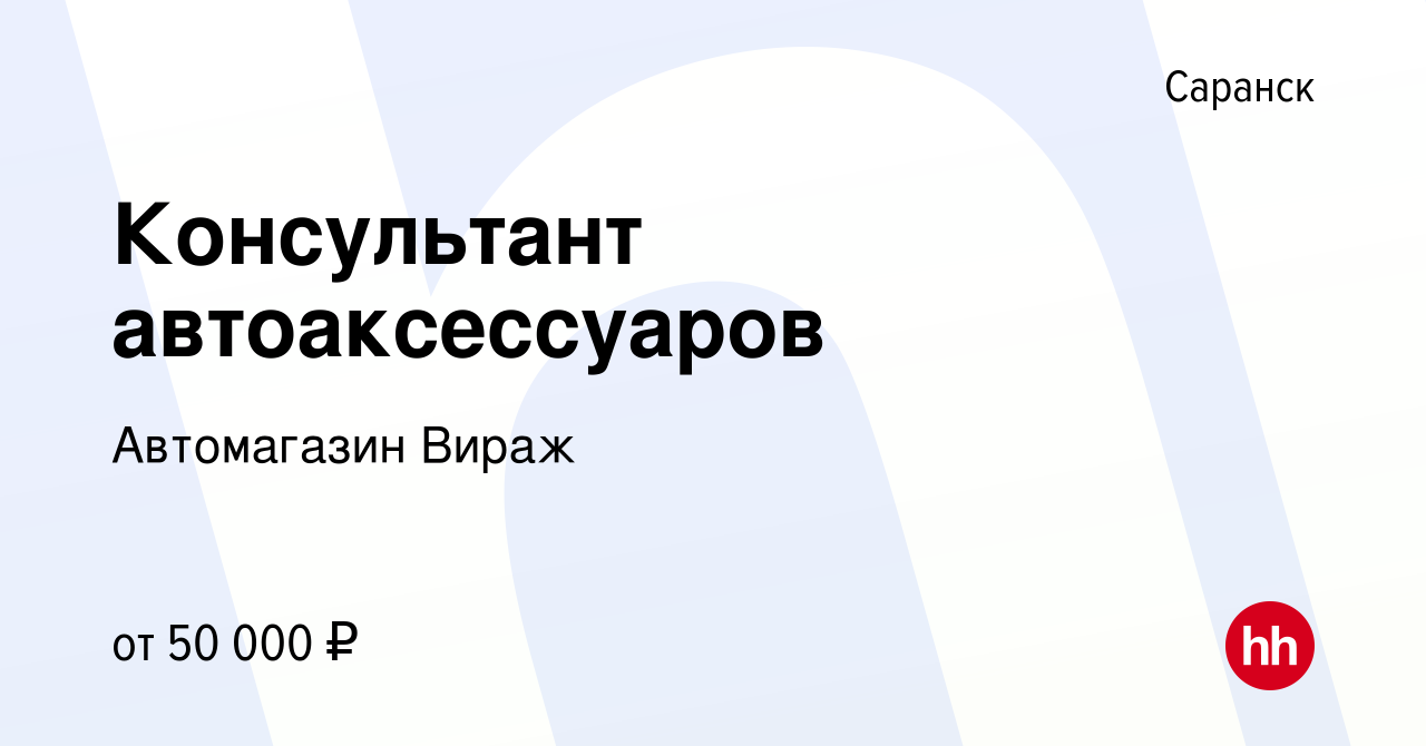 Вакансия Консультант автоаксессуаров в Саранске, работа в компании  Автомагазин Вираж (вакансия в архиве c 3 ноября 2023)