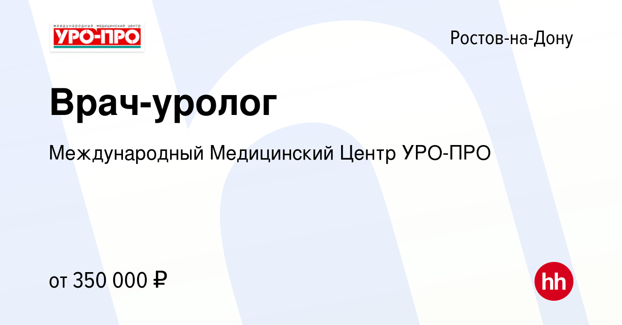 Вакансия Врач-уролог в Ростове-на-Дону, работа в компании Международный  Медицинский Центр УРО-ПРО (вакансия в архиве c 3 ноября 2023)