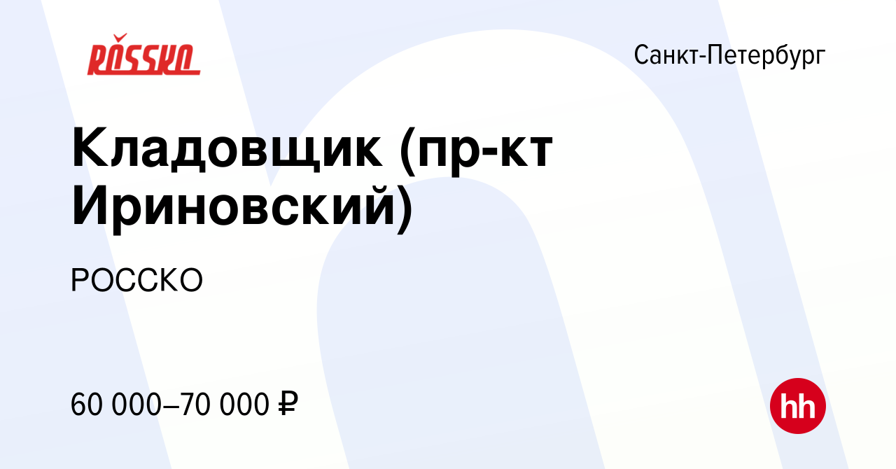 Вакансия Кладовщик (пр-кт Ириновский) в Санкт-Петербурге, работа в компании  РОССКО (вакансия в архиве c 26 октября 2023)