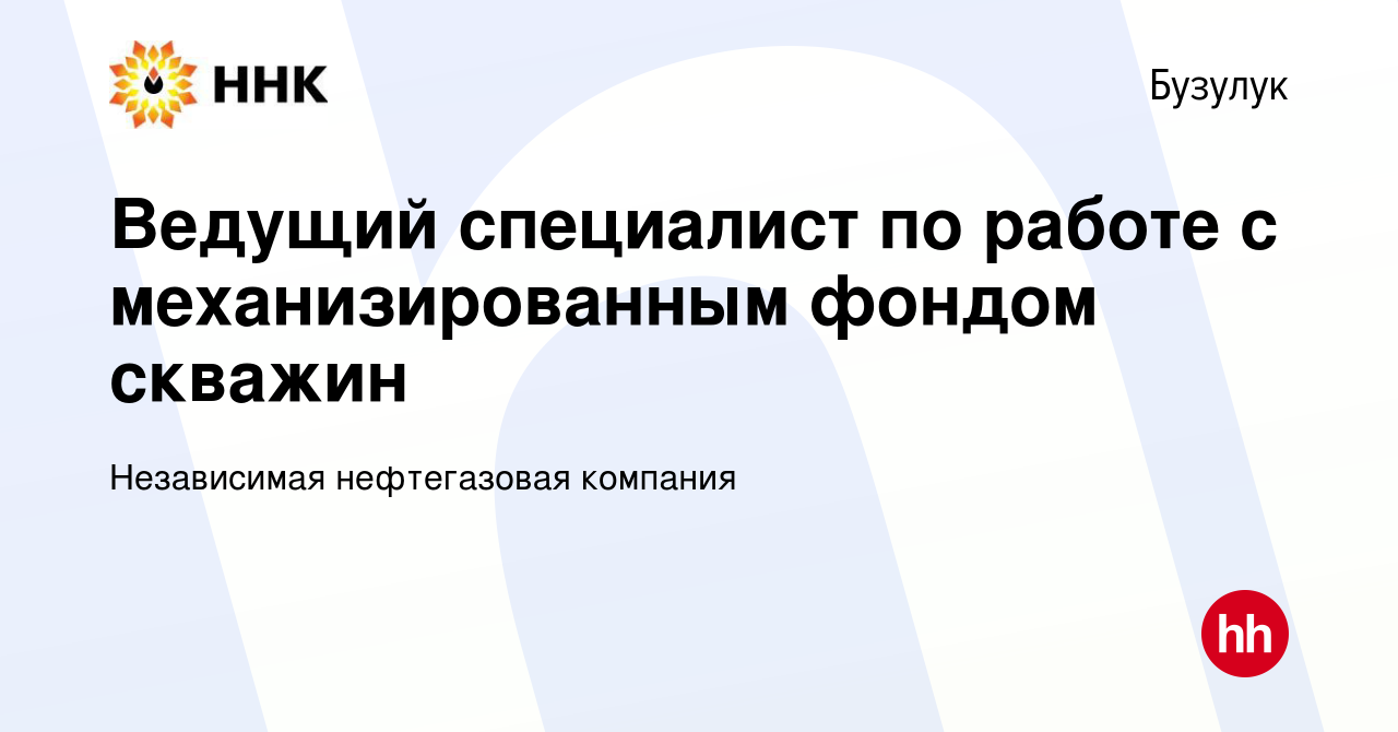 Вакансия Ведущий специалист по работе с механизированным фондом скважин в  Бузулуке, работа в компании Независимая нефтегазовая компания (вакансия в  архиве c 3 декабря 2023)