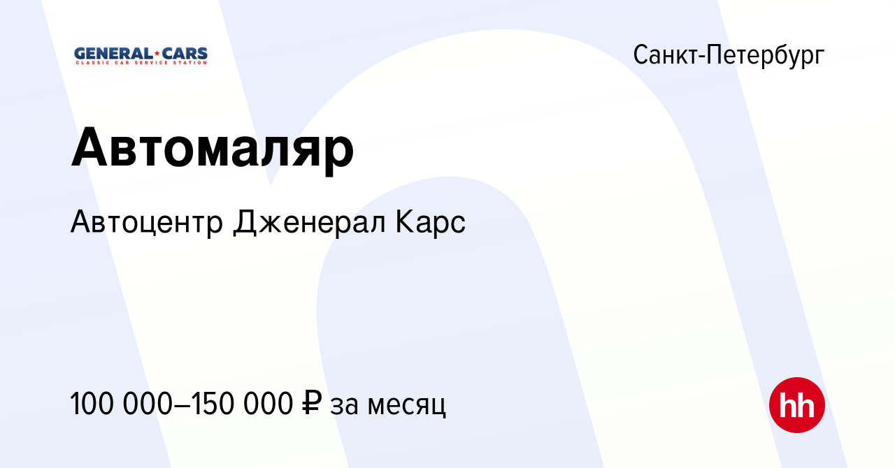 Вакансия Автомаляр в Санкт-Петербурге, работа в компании Автоцентр Дженерал  Карс (вакансия в архиве c 3 ноября 2023)