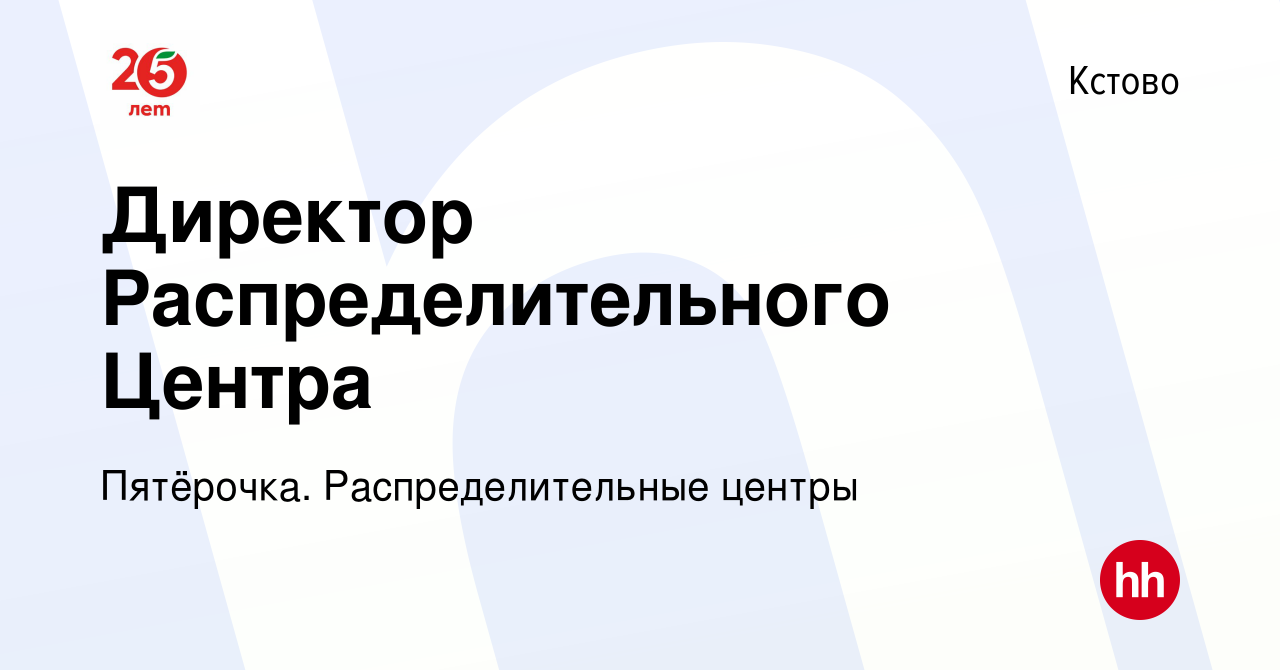 Вакансия Директор Распределительного Центра в Кстово, работа в компании  Пятёрочка. Распределительные центры (вакансия в архиве c 3 ноября 2023)