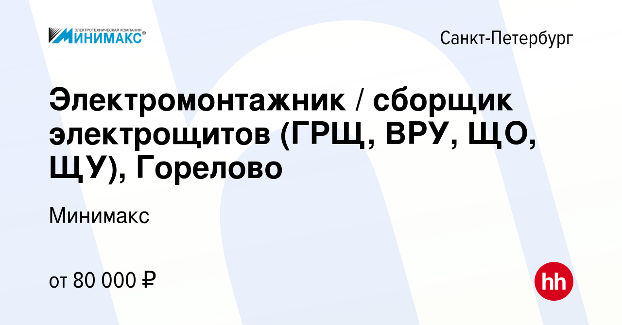 Вакансия Электромонтажник / сборщик электрощитов (ГРЩ, ВРУ, ЩО, ЩУ),  Горелово в Санкт-Петербурге, работа в компании Минимакс (вакансия в архиве  c 3 ноября 2023)