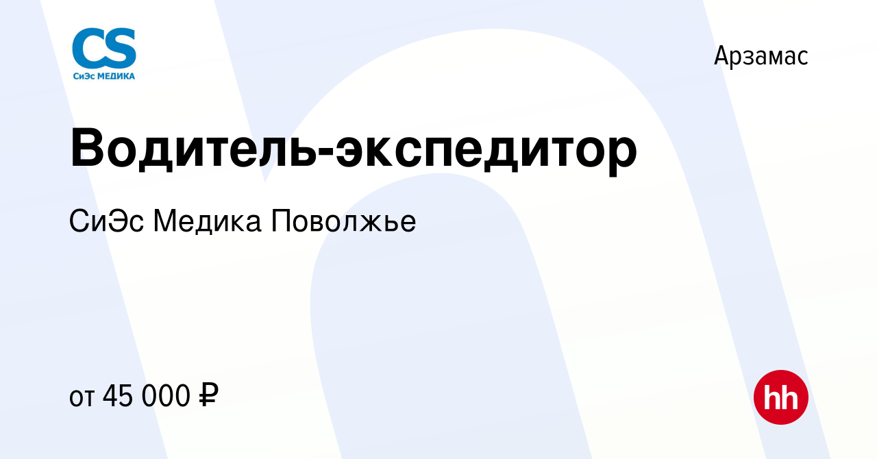 Вакансия Водитель-экспедитор в Арзамасе, работа в компании СиЭс Медика  Поволжье (вакансия в архиве c 3 ноября 2023)