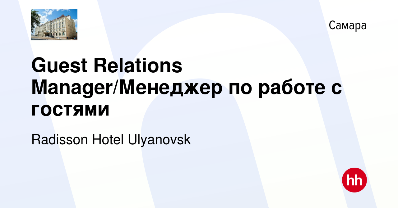 Вакансия Guest Relations Manager/Менеджер по работе с гостями в Самаре,  работа в компании Radisson Hotel Ulyanovsk (вакансия в архиве c 3 ноября  2023)