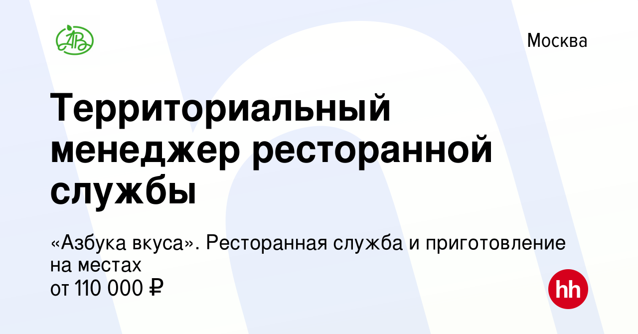 Вакансия Территориальный менеджер ресторанной службы в Москве, работа в  компании «Азбука вкуса». Ресторанная служба и приготовление на местах